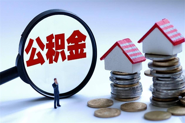 惠东离职半年多了住房公积金可以领取吗（惠东离职半年多了住房公积金可以领取吗）