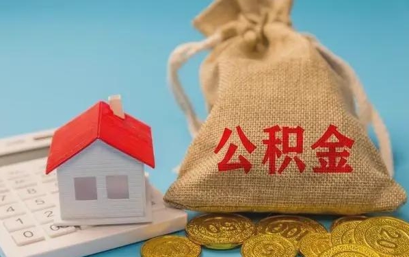 惠东公积金提取流程